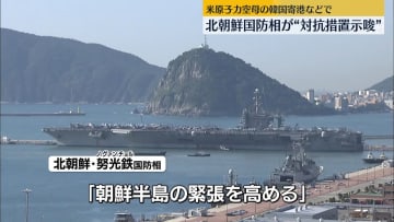 米原子力空母の韓国寄港などで…北朝鮮国防相が“対抗措置示唆”