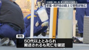 路上で倒れている男性…死亡確認　殺人事件の可能性　千葉・松戸市
