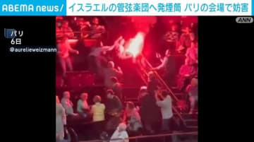 イスラエルの管弦楽団へ発煙筒 パリの会場で妨害 仏・パリ