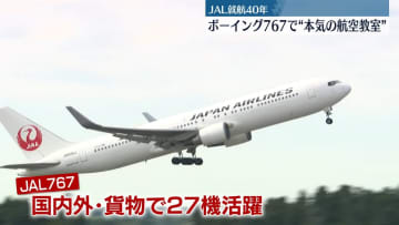 ボーイング767就航40年…JALが“本気の航空教室”