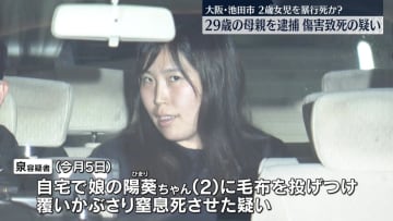 2歳女児を暴行か…死亡　29歳母親を逮捕　大阪・池田市