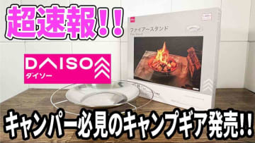 【ダイソー】キャンプ界隈で話題！1100円で買える焚き火台「ファイアースタンド」が登場！