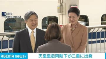 天皇皇后両陛下が三重に出発  「全国豊かな海づくり大会」出席へ