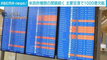 米政府機関の閉鎖続く 主要空港で1000便欠航