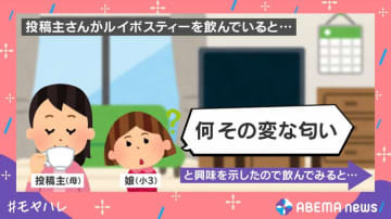 小3娘の“まずい”が秀逸すぎる！初めてのルイボスティーの感想に「大人になれば美味しさがわかる」と大反響