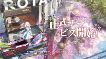 「開放空間：OverField」正式サービススタート！科学と幻想が交錯する新時代の箱庭RPG