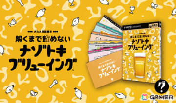 ビール好きのための謎解きゲーム「グルメ系謎解き 解くまで飲めない謎解きブリューイング」が発売！