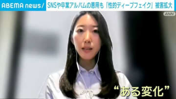 被害拡がる「性的ディープフェイク」 卒業アルバムの悪用なども…身を守る方法とは？ボランティア団体の代表「完全な自衛はまずできない」