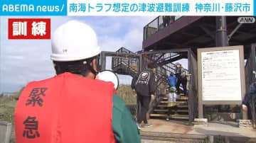 “南海トラフ”想定の津波非難訓練 神奈川・藤沢市で実施