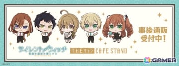 THEキャラ CAFE STAND 東京ドームシティ店×アニメ「サイレント・ウィッチ」の事後通販が開始！カフェバージョンのカンバッジやアクスタなどがラインナップ
