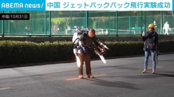 “空飛ぶ人間”!? ジェットパック飛行実験成功 緊急救助への応用期待 中国