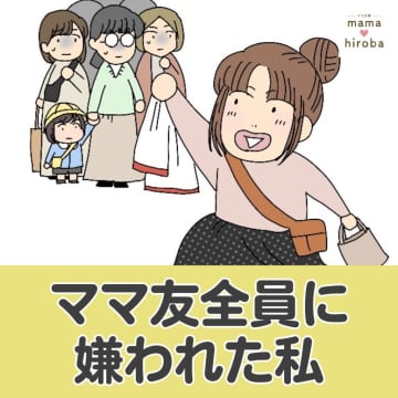 おさがり最高！「人気ブランドがタダでラッキー」メリットしかないと歓喜。ママ友全員に嫌われた私［１］｜ママ広場マンガ
