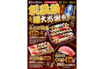 小僧寿し“40貫2399円”の「大感謝桶盛」など創業祭第2弾！　実施店舗リストも公開