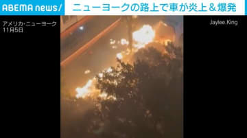 路上で車が炎上、大爆発… ゴミの火災が車両に延焼し発生 ニューヨーク