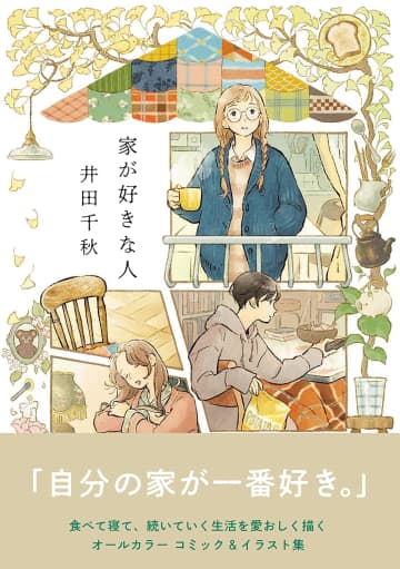 休日の読書に！おうちで過ごす時間を大切にしたくなる一冊『家が好きな人』