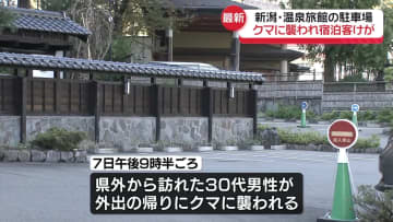 温泉旅館の駐車場で宿泊客がクマに襲われる　新潟・湯沢町