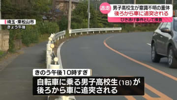 自転車の男子高校生が車にはねられ意識不明　ひき逃げ事件として捜査　埼玉・東松山市