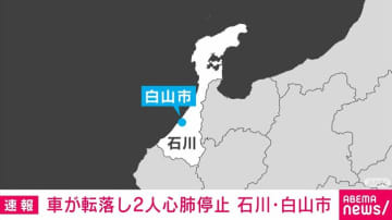 高齢男女が乗る車が崖下に転落 2人心肺停止の状態 石川・白山市