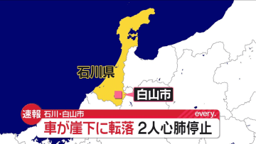 駐車場で車が柵をやぶって崖下に転落　2人が心肺停止　石川・白山市