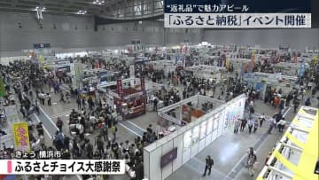 “返礼品”で地域の魅力アピール　「ふるさと納税」イベント開催