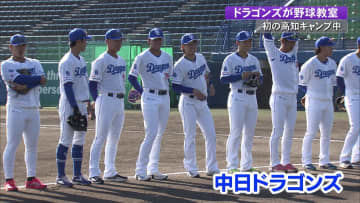ドラゴンズ・石川昂弥選手らキャンプ中の高知で小中学生に野球教室　濱将乃介選手も参加