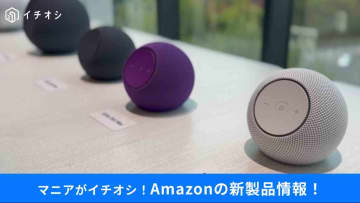 【Amazon新デバイスまとめ】スマートホーム家電が豊作！「Echo」や「Ring」など最新情報をお届け！