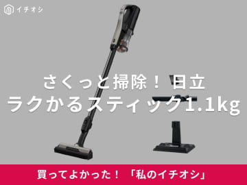 日立「ラクかるスティック1.1kg」はズボラこそ使ってほしい掃除機！（50代女性）