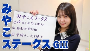 【みやこS】冨田有紀アナのチョイ足しキーワード『0%！牝馬の勝利、前走OP特別組、幸騎手と浜中騎手』