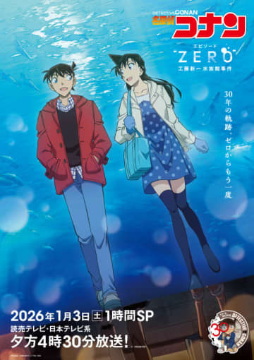 『名探偵コナン』30周年幕開け！　「エピソード“ZERO” 工藤新一水族館事件」来年1.3放送決定