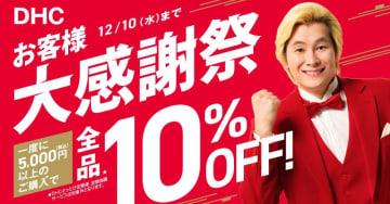 DHCの全商品、5000円以上買うと10％オフに！お得がいっぱいの「お客様大感謝祭」は12月10日まで。