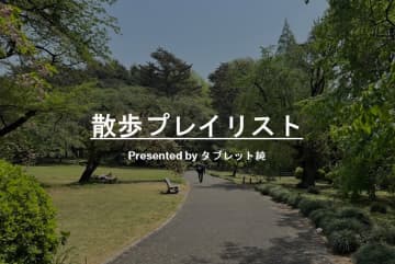 【散歩プレイリスト】タブレット純～タブ純的・そよそよと漂える散歩チューン