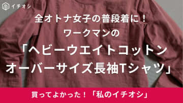 【ワークマン】オトナ女子は全員コレ買って！「ヘビーウエイトコットンオーバーサイズ長袖Tシャツ」（40代女性）