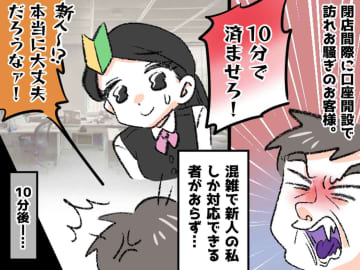 「口座開設を10分でやれ！」「新人かよ」【ナメた態度のクレーマー】に、逆襲！