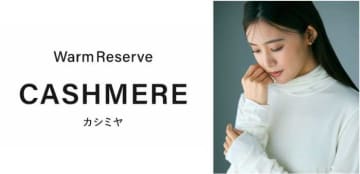 上質な冬を纏う♡プラステの「カシミヤブレンドT」が叶えるあたたか美