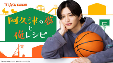 timelesz・猪俣周杜が「パパと親父のウチご飯」スピンオフドラマで初主演！