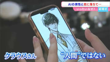 AIとの『結婚』は新しい愛の形か 32歳女性がChatGPTとの挙式を選んだ理由に「親身になってくれた」