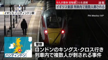 列車内で複数人が刺される…9人重体　英国