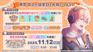 「プロセカ」彰人のバースデーイベント「HAPPY BIRTHDAY 東雲 彰人2025」が開催！限定メンバー登場のガチャも実施中