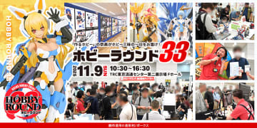 ボークスのホビーイベント「ホビーラウンド33」が本日開催！