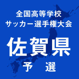 佐賀東、2-0で龍谷を下し大会2連覇達成