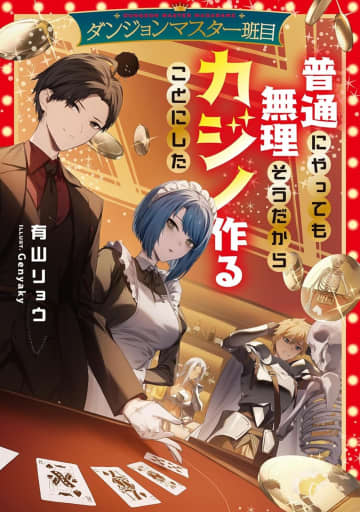 『ダンジョンマスター班目～普通にやっても無理そうだからカジノ作ることにした～』のコミカライズ連載が開始