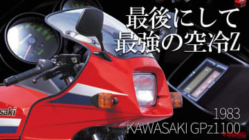 「240kmメーター！」「これが最強…」最後にして最大排気量/最速の空冷Zといえば？