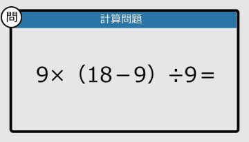 【解けなかったら恥ずかしい？】9×（18－9）÷9は？《計算クイズ》