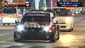 街中に響く爆音…ラリージャパン、名鉄の“駅前”チェックポイントで「手を挙げてくれてる！！」 競技外の一幕が大反響