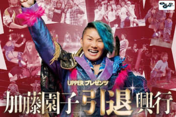 【特別企画】11月23日（日）後楽園ホールで開催！『加藤園子引退興行～FINAL BLUE DRAGON～』にご招待！