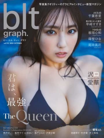 沢口愛華が魅せる幻想の瞬間♡「blt graph.vol.112」で新たな一面を披露