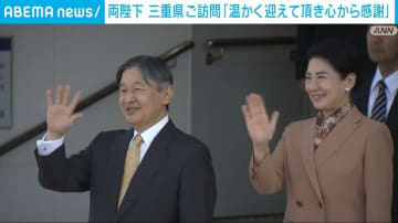 両陛下 三重県ご訪問「温かく迎えて頂き心から感謝」