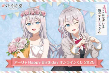 アニメ『時々ボソッとロシア語でデレる隣のアーリャさん』アーリャの誕生日を記念したオンラインくじが登場　描き下ろしイラストを使用したオリジナルグッズがラインナップ