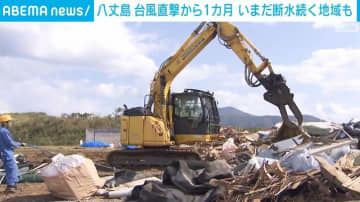 八丈島 台風直撃から1カ月 いまだ断水続く地域も