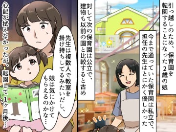 公立の保育園は「古いし園児も多いしなにかと雑そう～」娘の転園に後ろ向きだった私が『反省した理由』